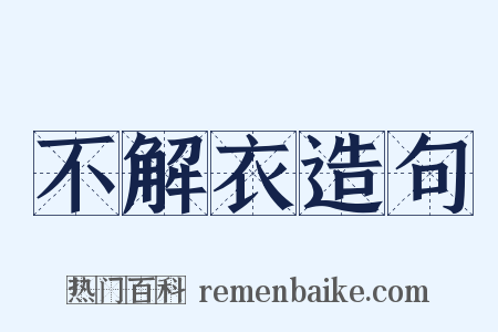 不解衣造句是什么意思的图片